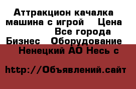 Аттракцион качалка  машина с игрой  › Цена ­ 56 900 - Все города Бизнес » Оборудование   . Ненецкий АО,Несь с.